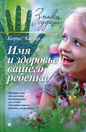 Имя и здоровье вашего ребенка