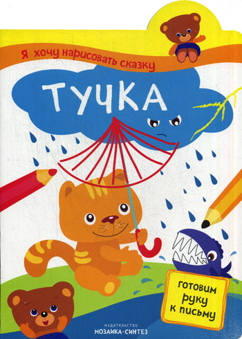 Я хочу нарисовать сказку. Тучка