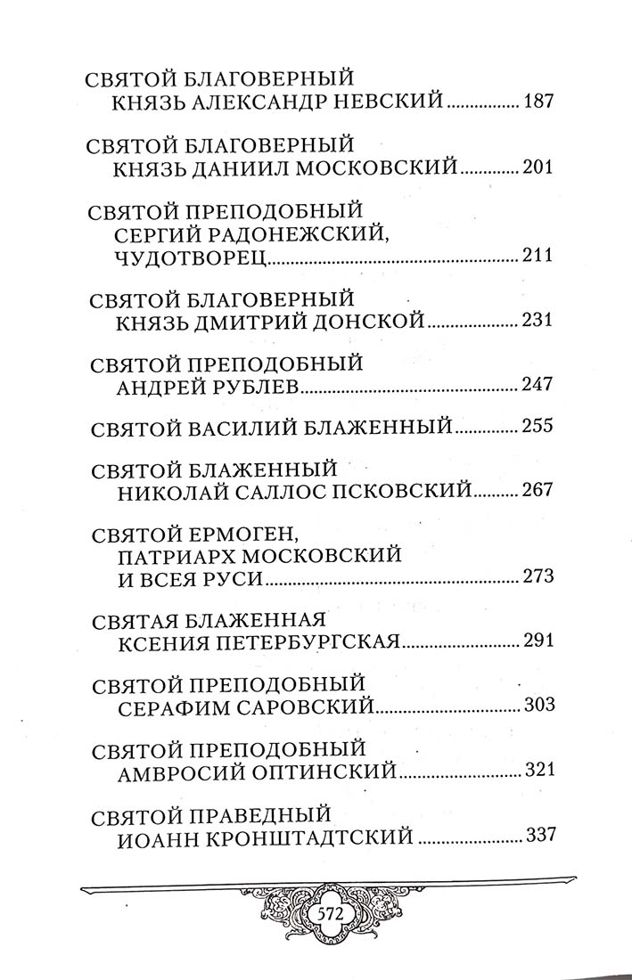 Россию спасет святость: Очерки о русских святых