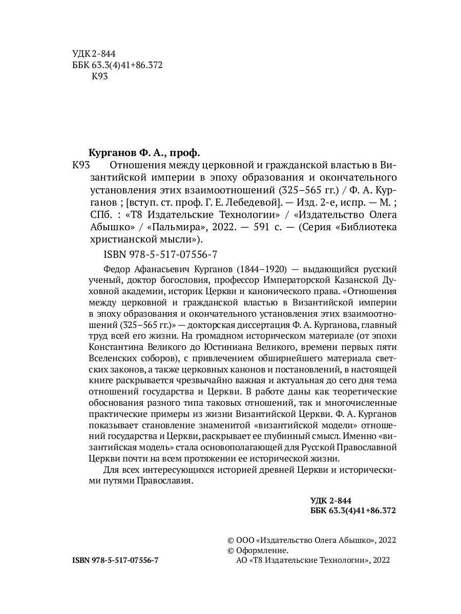 Отношения между церковной и гражданской властью в Византийской империи в эпоху образования и окончательного установления этих взаимоот-ий.(325–565 гг)