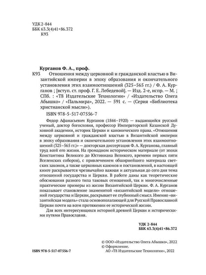 Отношения между церковной и гражданской властью в Византийской империи в эпоху образования и окончательного установления этих взаимоот-ий.(325–565 гг)