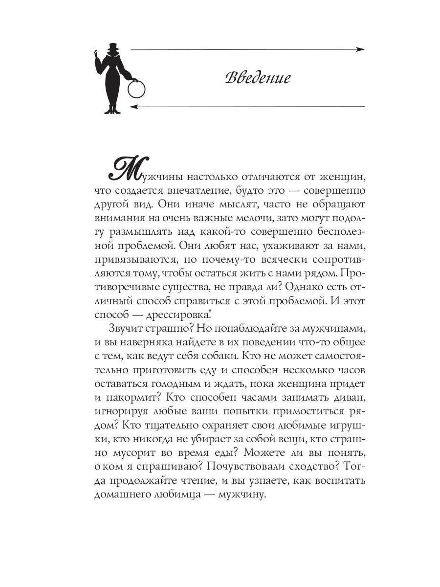 Секреты дрессировки мужчин