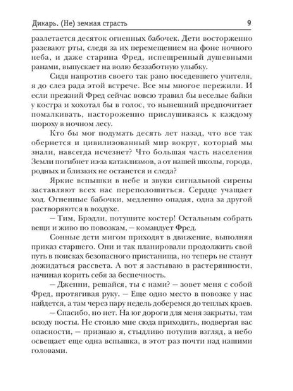 Дикарь. (Не) земная страсть