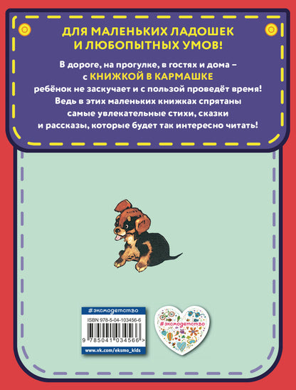 Дружок. Рассказы (ил. Е. Мигунова)