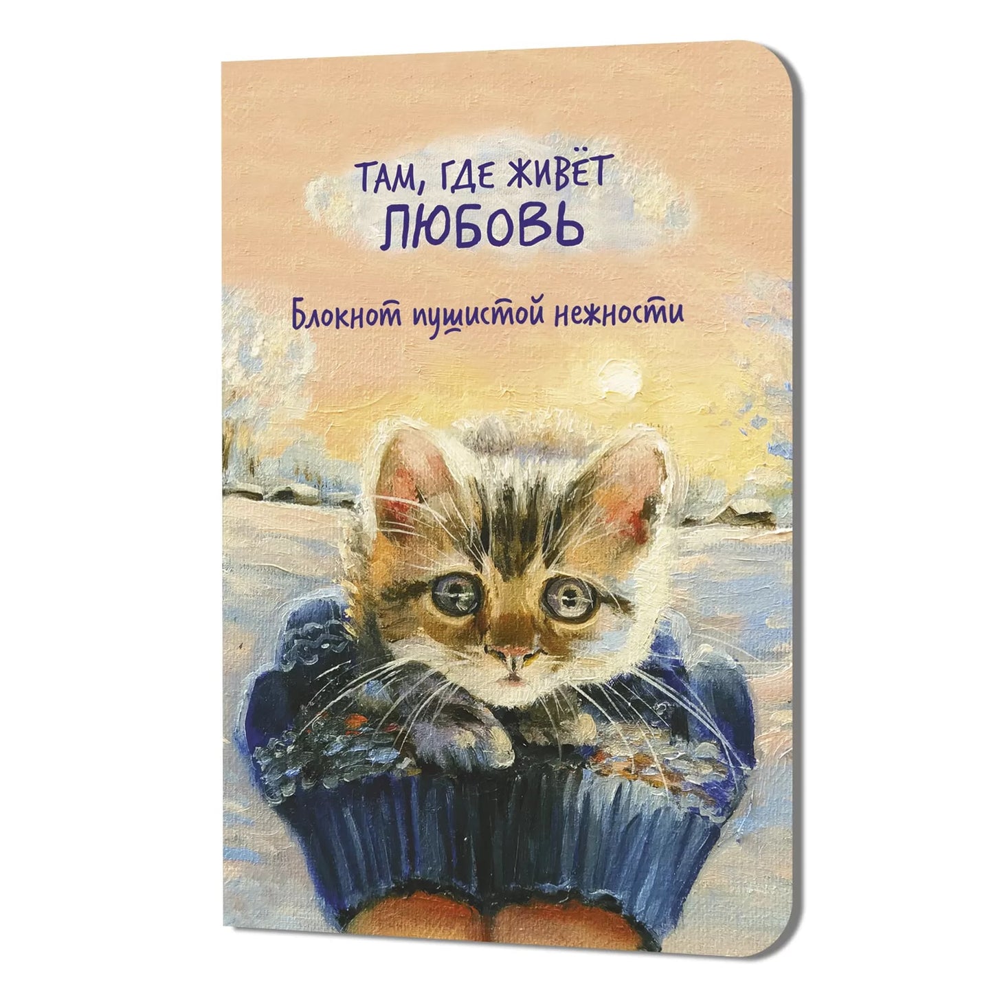 Блокнот пушистой нежности Там, где живет любовь (кот в руках)