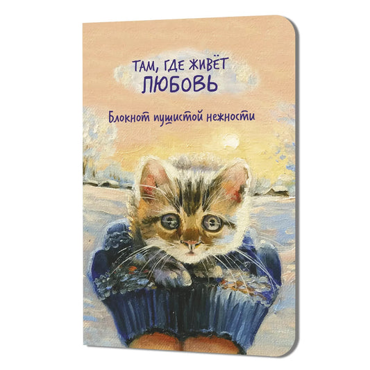 Блокнот пушистой нежности Там, где живет любовь (кот в руках)