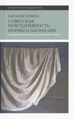 Советская повседневность: нормы и аномалии. От военного коммунизма к большому стилю. 5-е изд.