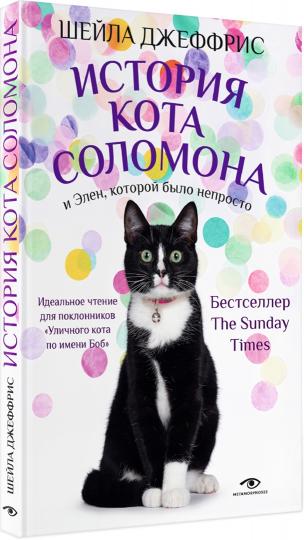 История кота Соломона и Элен, которой было непросто