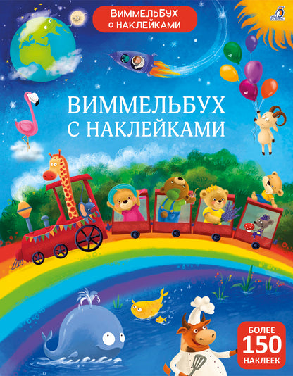 Виммельбух с наклейками для малышей (более 150 наклеек)