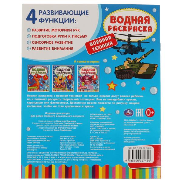 Военная техника. Водная раскраска. 200х250 мм., 8 стр. Умка в кор.50шт