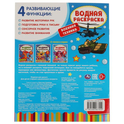 Военная техника. Водная раскраска. 200х250 мм., 8 стр. Умка в кор.50шт