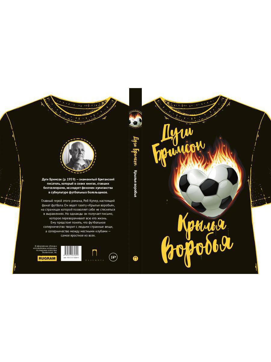 Рип.РомКом.Крылья воробья:роман