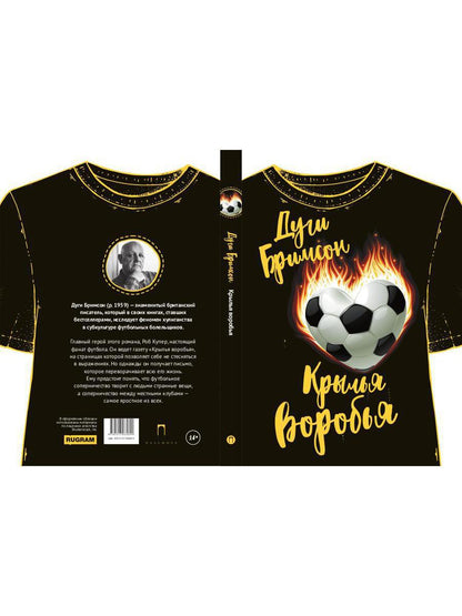 Рип.РомКом.Крылья воробья:роман