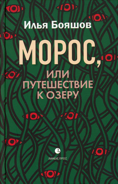 Илья Бояшов «Морос, или Путешествие к озеру». СПб. : Лимбус Пресс, ООО «Издательство К. Тублина», 2021. – 272 с.