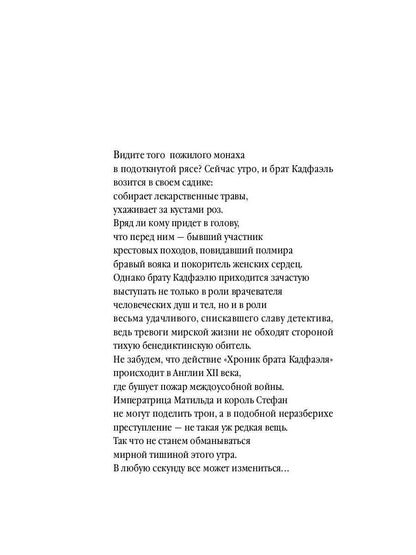 Прокаженный из приюта Святого Жиля: роман. Питерс Э