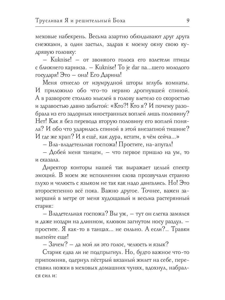 Трусливая Я и решительный Боха