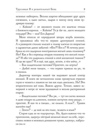 Трусливая Я и решительный Боха