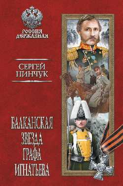 РД Балканская звезда графа Игнатьева (12+)