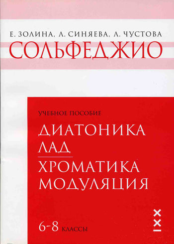 Золина Е., Синяева Л., Чустова Л. Сольфеджио. 6-8 классы. Тетрадь 2. Диатоника. Лад. Хроматика. Модуляция