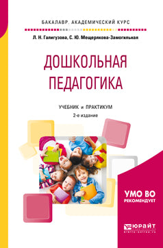Дошкольная педагогика 2-е изд. , испр. И доп. Учебник и практикум для академического бакалавриата