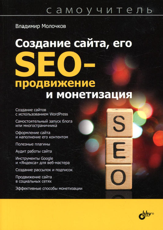 Самоучитель. Создание сайта, его SEO-продвижение и монетизация. Самоучитель.