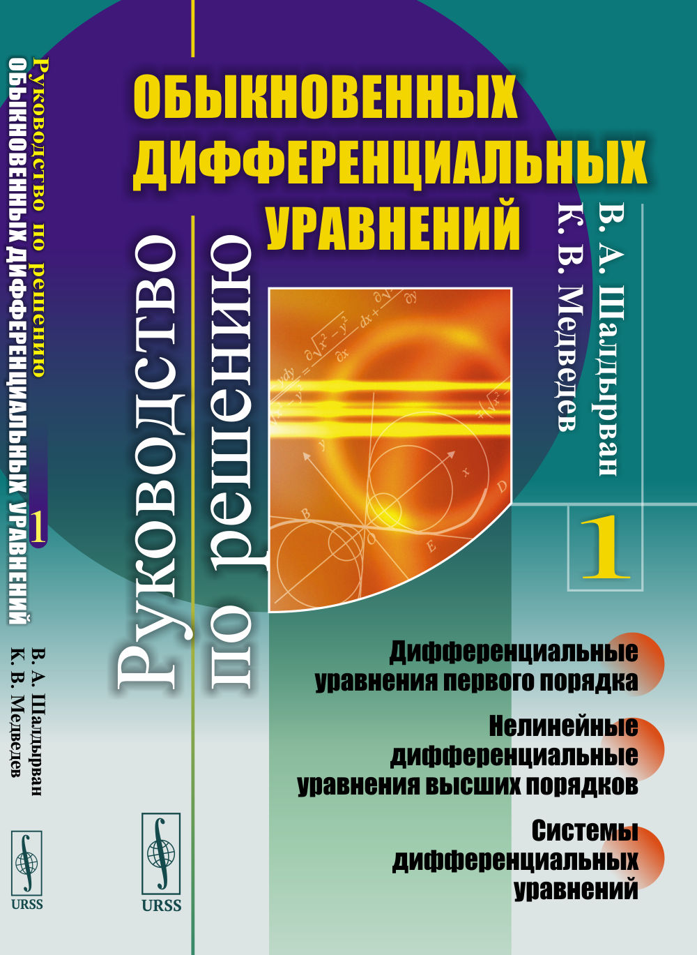 Руководство по определению обыкновенных дифференциальных уравнений: Дифференциальные уравнения первого порядка. Нелинейные дифференциальные уравнения высших порядков. Системы дифференциальных результатов