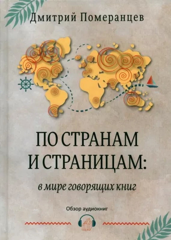 По странам и страницам