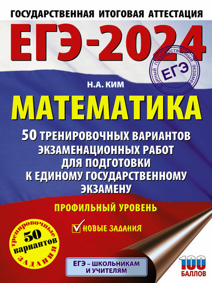 ЕГЭ-2024. Математика (60х84/8). 50 вариантов проведения экзаменационных работ для подготовки к единому государственному экзамену. Профильный уровень