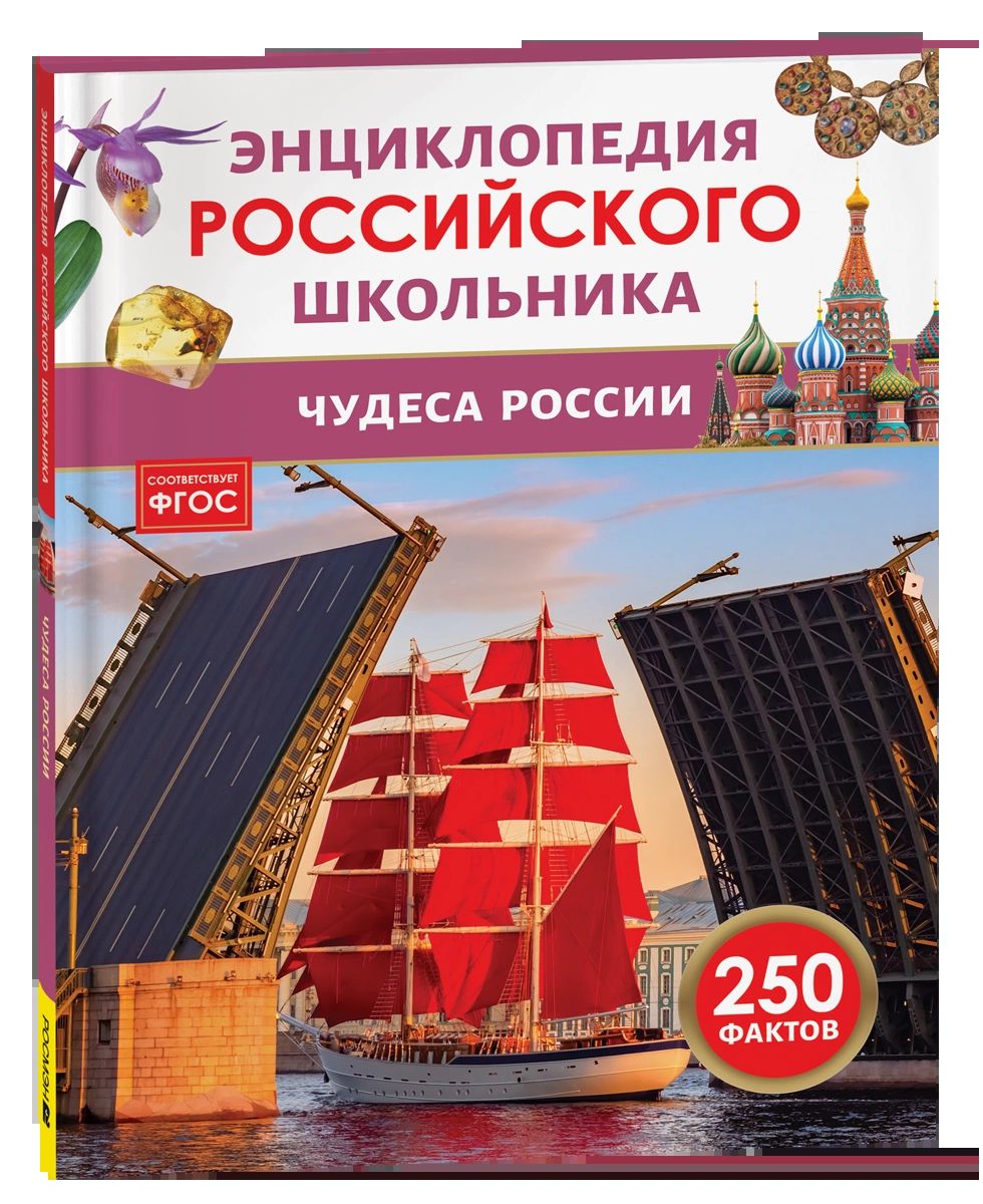Чудеса России. Энциклопедия российского школьника