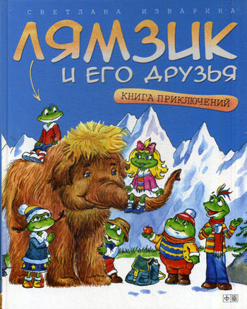 Лямзик и его друзья: Книга приключений