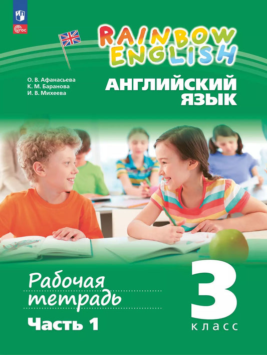 Афанасьева Английский язык. "Rainbow English" 3кл. Рабочая тетрадь. В 2-х частях. Часть 1 (к учебному пособию)