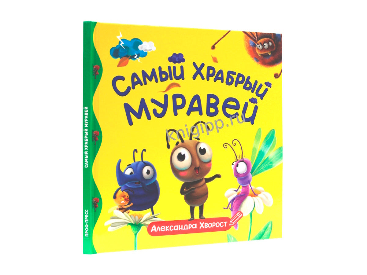 ПЕРВЫЕ ЛЮБИМЫЕ КНИЖКИ. Самый храбрый муравей