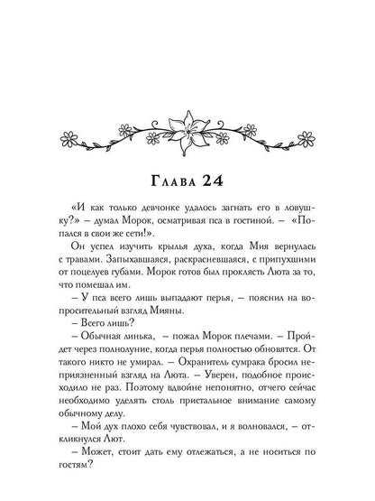 Избранная тьмой, или Морок моего сердца