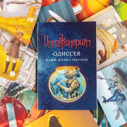 Наст. игра "Имаджинариум. Одиссея" (дополнение) арт.52002 (РРЦ 990 руб) / 20