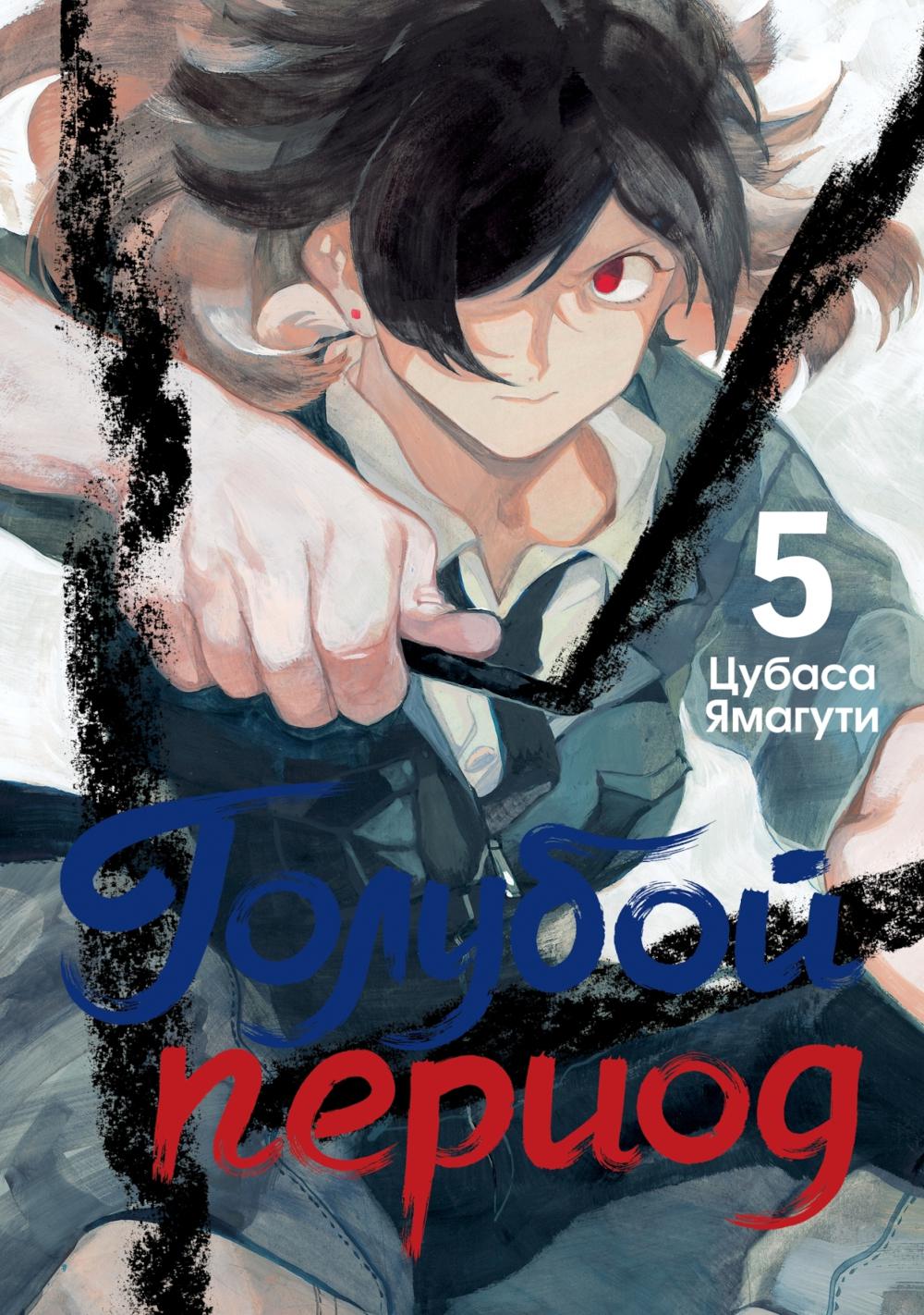 Голубой период. Т. 5