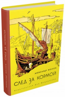 Волков. След за кормой