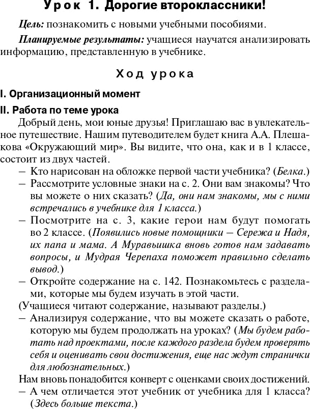 Окружающий мир 2кл [УМК Плешакова] Шк.России ФГОС
