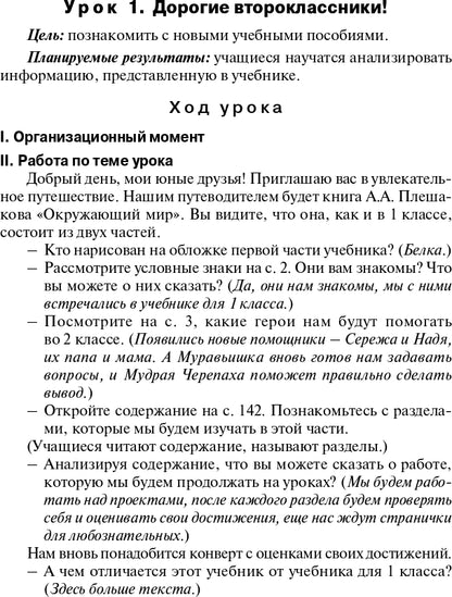 Окружающий мир 2кл [УМК Плешакова] Шк.России ФГОС