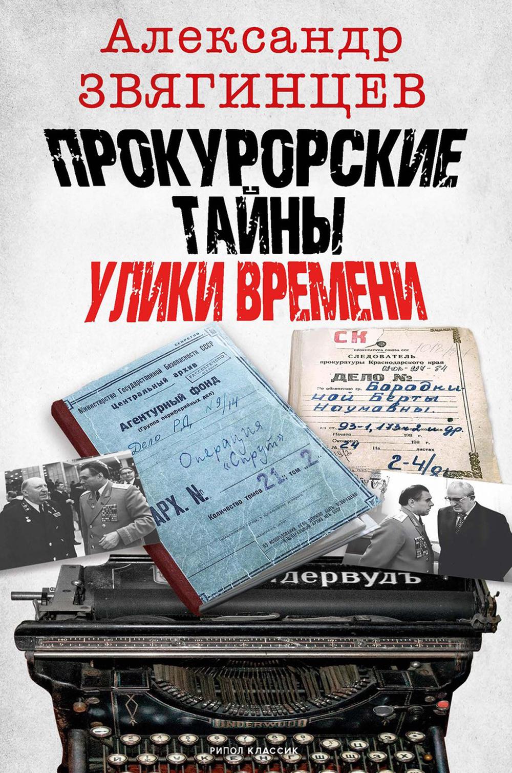 Прокурорские тайны. Улики времени. Звягинцев А.Г.