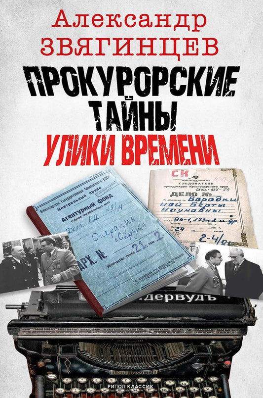 Прокурорские тайны. Улики времени. Звягинцев А.Г.