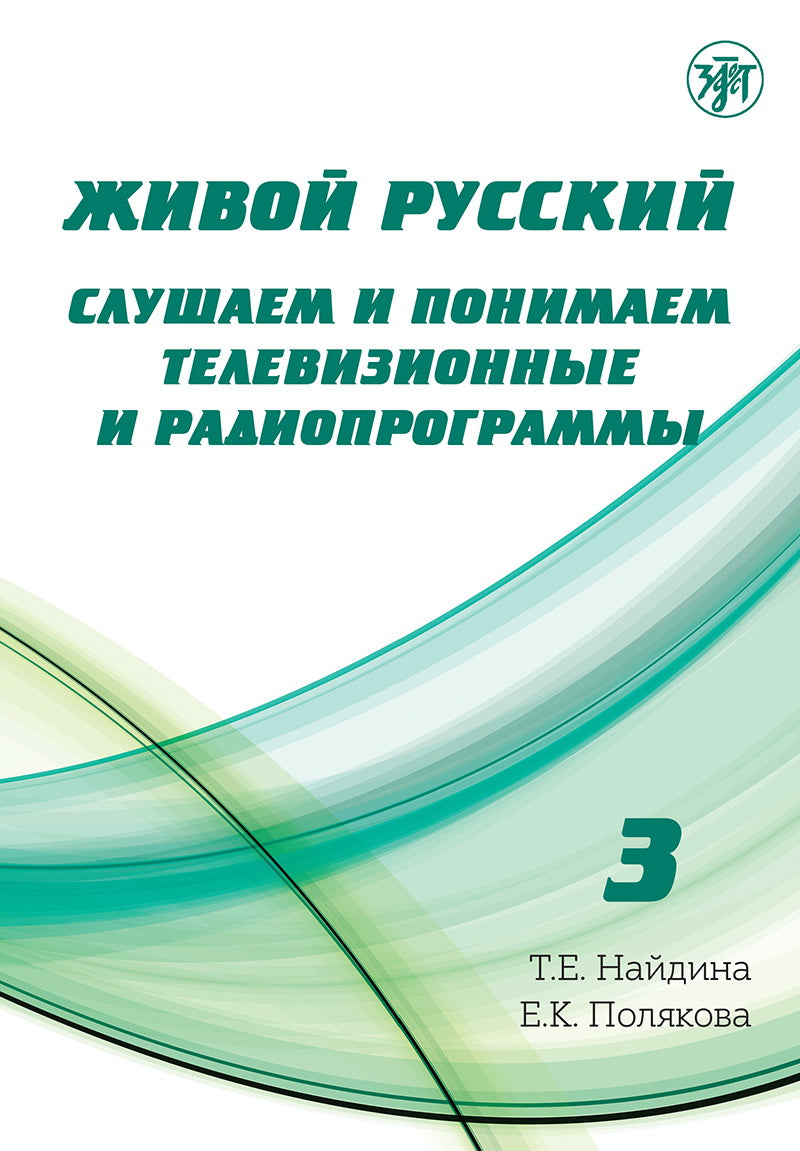 Живой русский, вып. 3. Книга (QR)