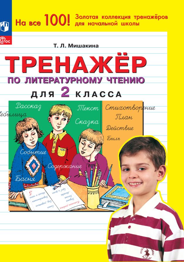 Тренажер по литературному чтению для 2 класса(нов)