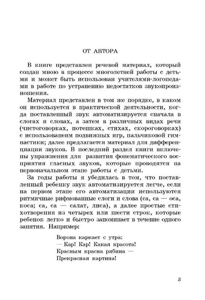 Выговаривать хочу… Исправление недостатков звукопроизношения у детей. Дидактический материал