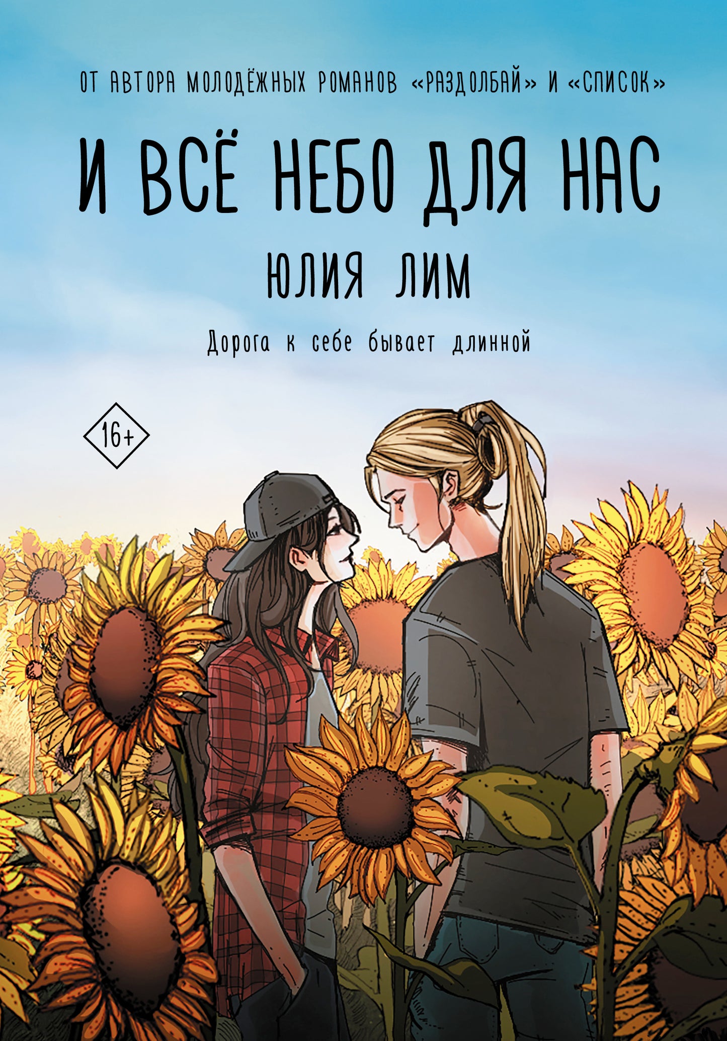 И всё небо для нас