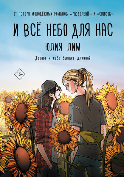 И всё небо для нас