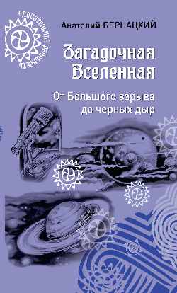 Загадочная вселенная. От Большого взрыва до Черных дыр
