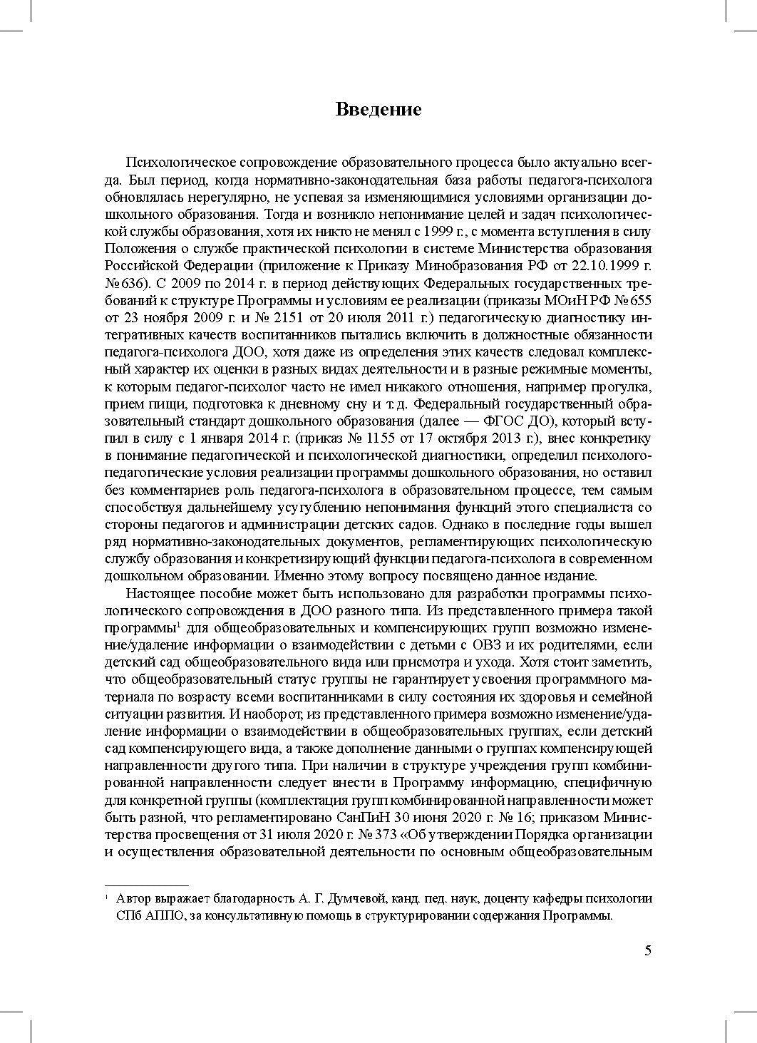 Программа психологического сопровождения участников образовательного процесса в ДОО в контексте образовательного и профессиональных стандартов. ФГОС.