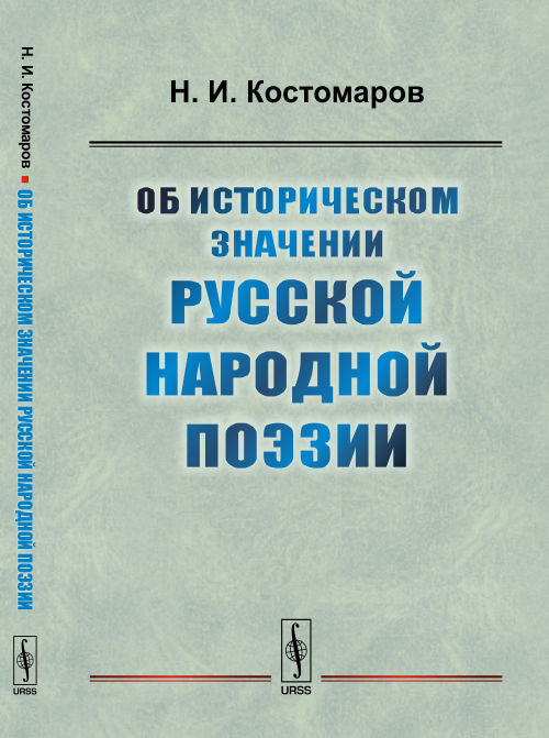 Об историческом оформлении русской народной поэзии