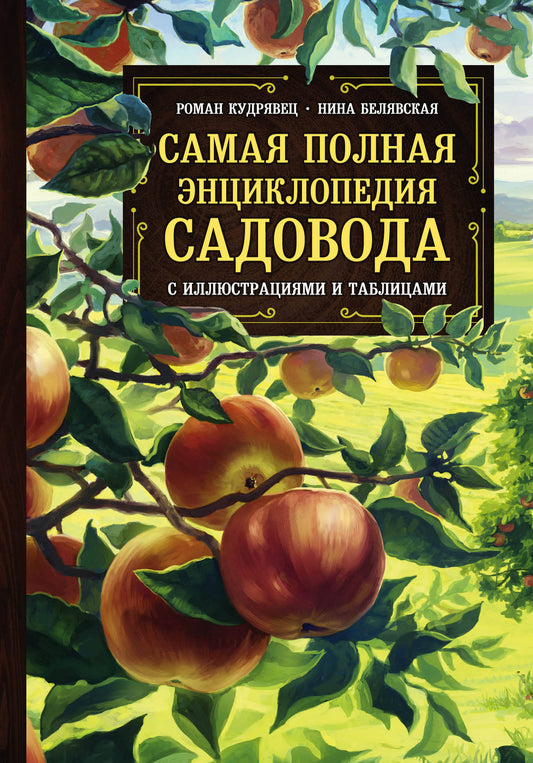 Самая полная энциклопедия садовода с иллюстрациями и таблицами.