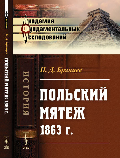 Польский мятеж 1863 г.